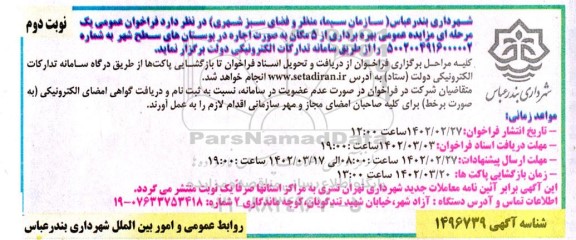 مزایده عمومی بهره برداری از 5 مکان
