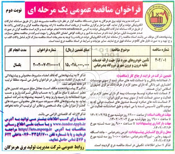 فراخوان مناقصه تامین خودروهای مورد نیاز جهت ارائه خدمات نقلیه درون و برون شهری