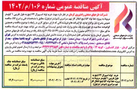 مناقصه خرید لوله اسپیرال 64 اینچ به طول تقریبی 1 کیلومتر
