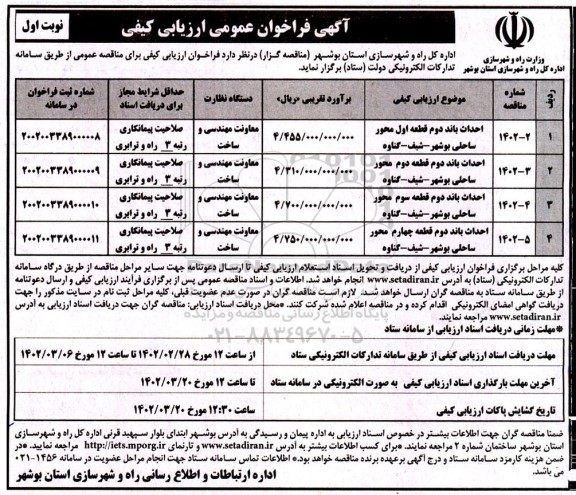 فراخوان عمومی ارزیابی کیفی احداث باند دوم قطعه...