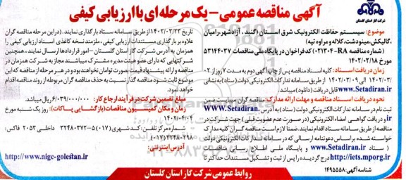 مناقصه سیستم حفاظت الکترونیک ...