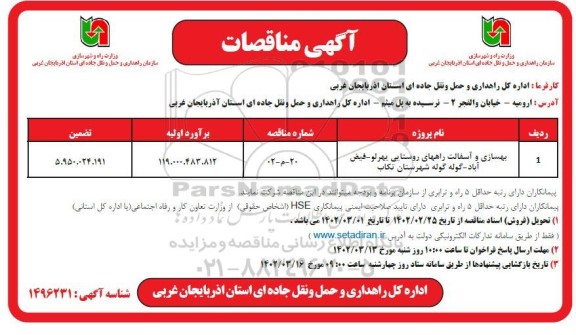 مناقصه بهسازی و آسفالت راههای روستایی ...