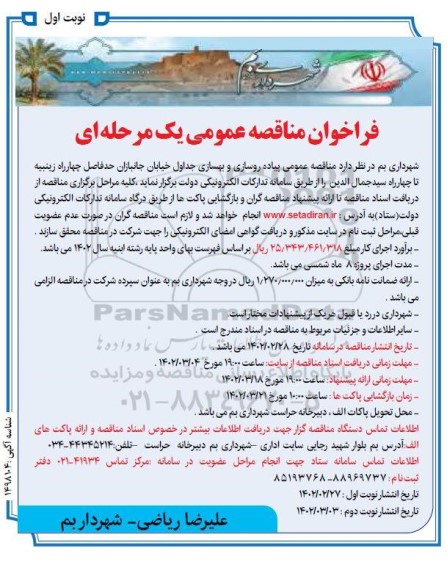 مناقصه عمومی پیاده روسازی و بهسازی جداول خیابان جانبازان ...