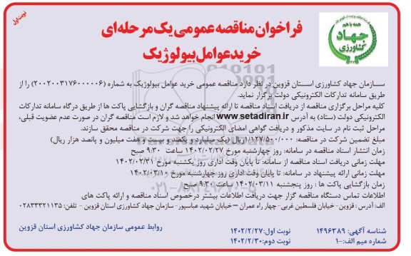 مناقصه خرید عوامل بیولوژیک