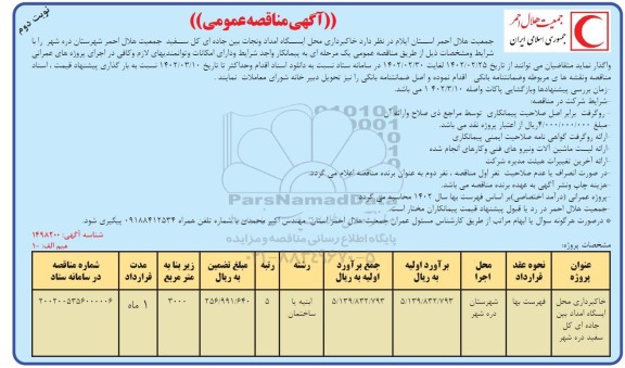 مناقصه خاکبرداری محل ایستگاه امداد- نوبت دوم