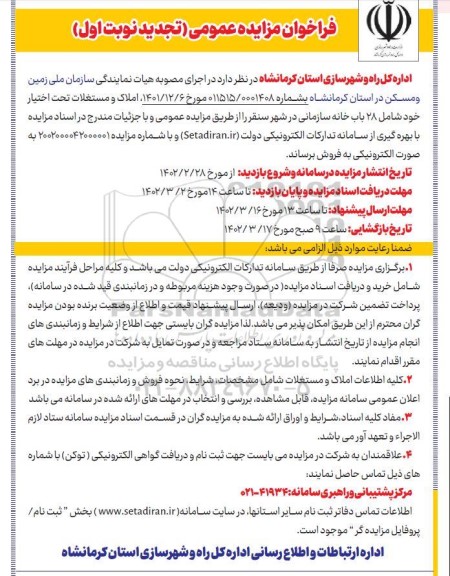 مزایده فروش املاک و مستغلات تحت اختیار تجدید