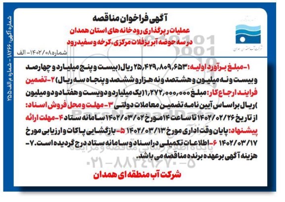 مناقصه عملیات رپرگذاری رودخانه های ....
