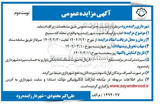مزایده اجاره پارکینگ جنوب شهر نوبت دوم