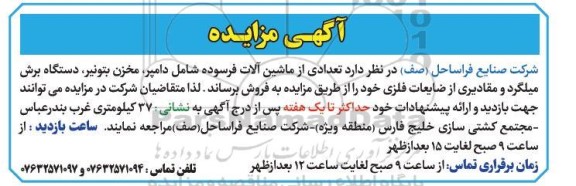 مزایده تعدادی از ماشین آلات فرسوده