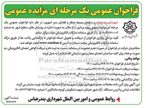 مزایده بهره برداری از ۵ مکان 