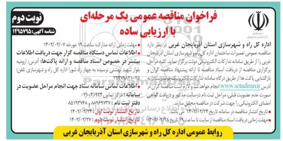 مناقصه تعمیرات ساختمان