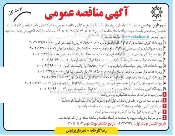 مناقصه پروژه لکه گیری آسفالت ....