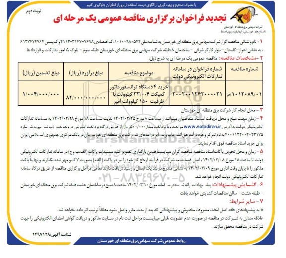 تجدید فراخوان مناقصه خرید 4 دستگاه ترانسفورماتور کمپکت - نوبت دوم 