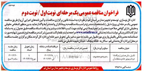 مناقصه تکمیل سالن همایش اردوگاه نوبت دوم