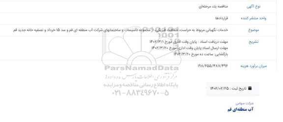 مناقصه خدمات نگهبانی مربوط به حراست، حفاظت فیزیکی، از مجموعه تاسیسات و ساختمان های...