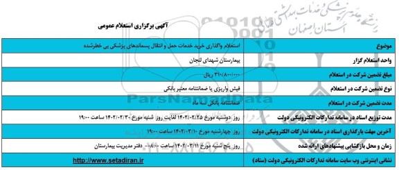 استعلام استعلام واگذاری خرید خدمات حمل و  انتقال پسماندهای پزشکی بی خطر شده