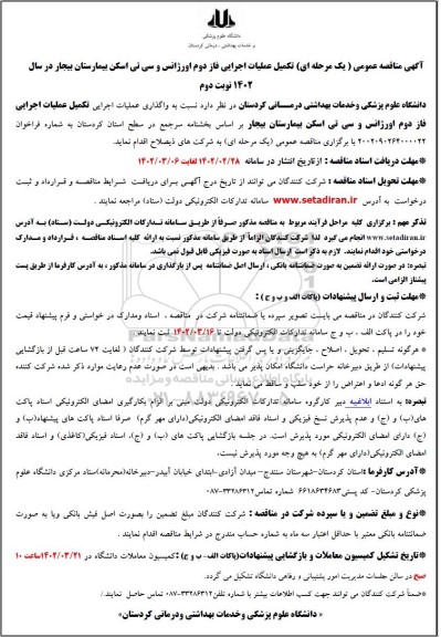 مناقصه تکمیل عملیات اجرایی فاز دوم اورژانس و سی تی اسکن 