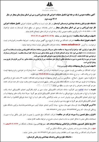 مناقصه تکمیل عملیات اجرایی فاز دوم اورژانس و سی تی اسکن - نوبت دوم