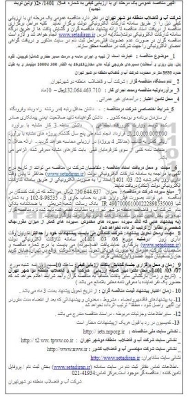 تجدید مناقصه  تهیه و اجرای ماسه و مرمت مسیر حفاری 