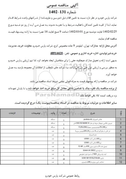 مناقصه فلاشر اکسترنال ...
