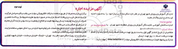مزایده اجاره ساختمان آموزشی - نوبت دوم