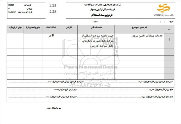 استعلام خدمات پیمانکار تامین نیروی 