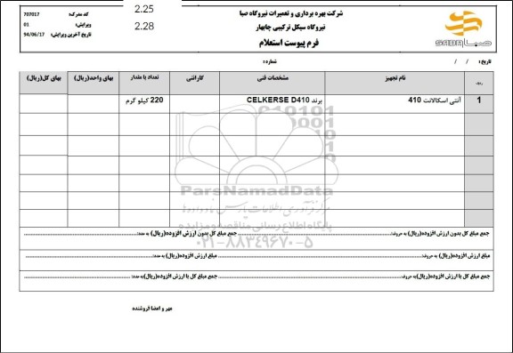 استعلام آنتی اسکالانت 410 