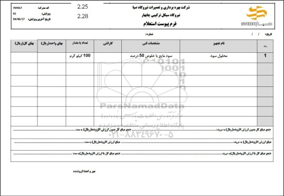 استعلام محلول سود