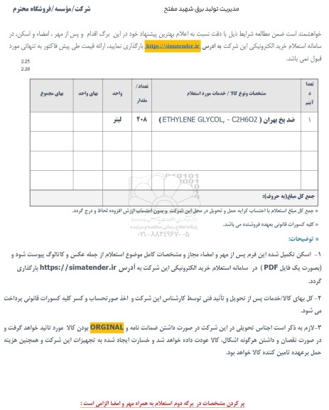 استعلام ضدیخ بهران