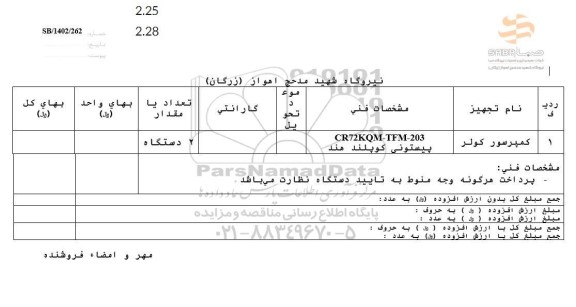 استعلام کمپرسور کولر 