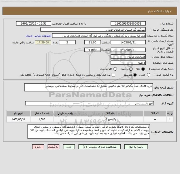 استعلام خرید 1500 عدد رگلاتور 40 متر مکعبی مطابق با مشخصات فنی و شرایط استعلامی پیوستی