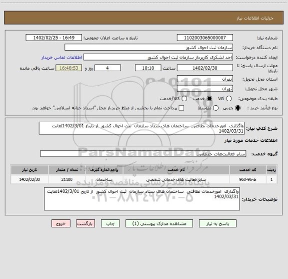 استعلام واگذاری  امورخدمات نظافتی  ساختمان های ستاد سازمان  ثبت احوال کشور  از تاریخ 1402/3/01لغایت 1402/03/31