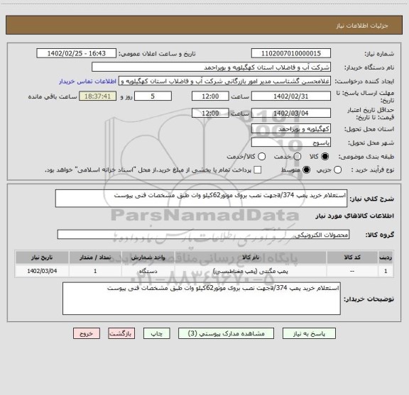 استعلام استعلام خرید پمپ a/374جهت نصب بروی موتور62کیلو وات طبق مشخصات فنی پیوست