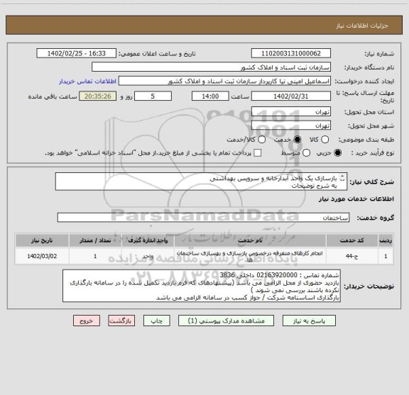 استعلام بازسازی یک واحد آبدارخانه و سرویس بهداشتی
به شرح توضیحات