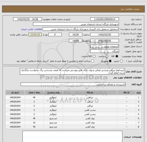 استعلام خریدانواع تیرآهن ونبشی لچکی و ورق دارای فایل پیوستی میباشد که قیمت براساس برگ درخواست بارگذاری شده اعلام گردد