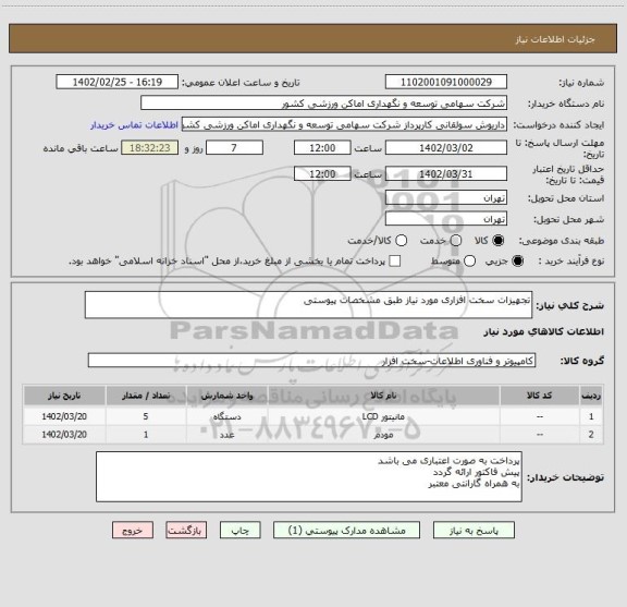 استعلام تجهیزات سخت افزاری مورد نیاز طبق مشخصات پیوستی