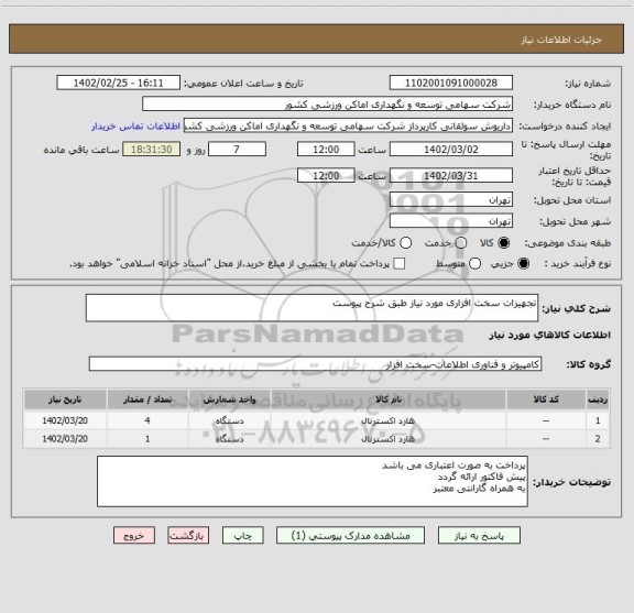 استعلام تجهیزات سخت افزاری مورد نیاز طبق شرح پیوست