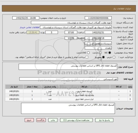 استعلام کپسول اطفاء اتاق UPS بر اساس اطلاعات پیوستی