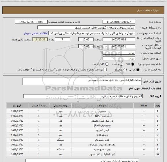 استعلام سخت افزارهای مورد نیاز طبق مشخصات پیوستی