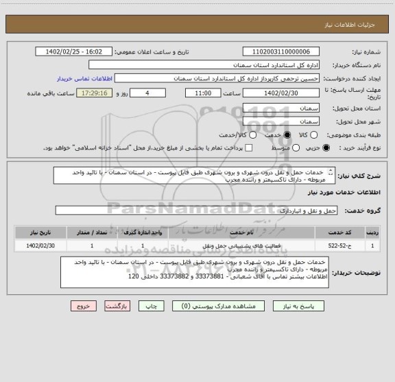 استعلام  خدمات حمل و نقل درون شهری و برون شهری طبق فایل پیوست - در استان سمنان - با تائید واحد مربوطه - دارای تاکسیمتر و راننده مجرب