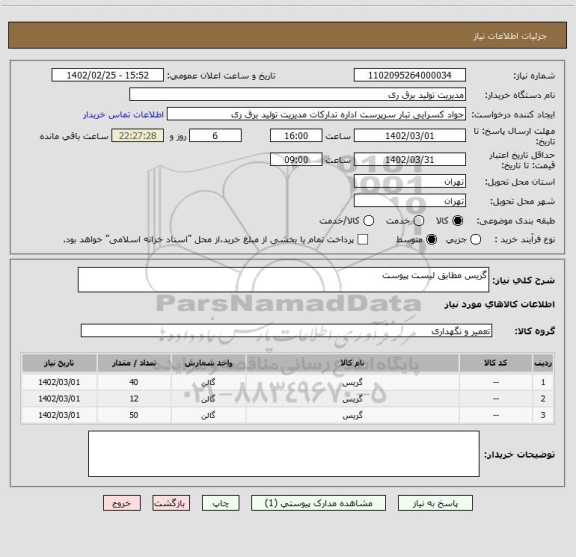 استعلام گریس مطابق لیست پیوست