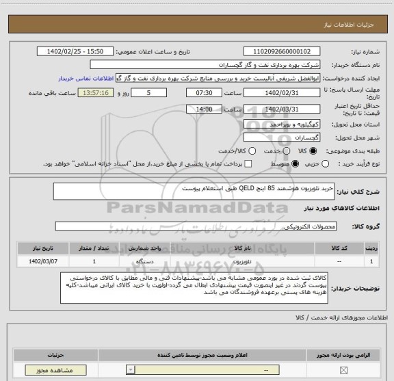 استعلام خرید تلویزیون هوشمند 85 اینچ QELD طبق استعلام پیوست