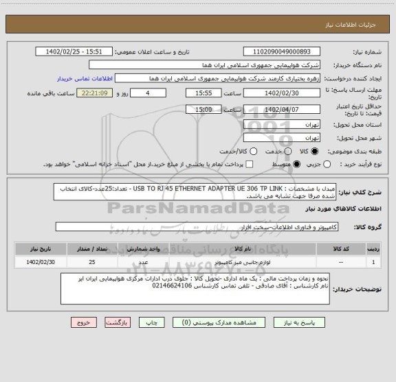 استعلام مبدل با مشخصات : USB TO RJ 45 ETHERNET ADAPTER UE 306 TP LINK - تعداد:25عدد-کالای انتخاب شده صرفا جهت تشابه می باشد.