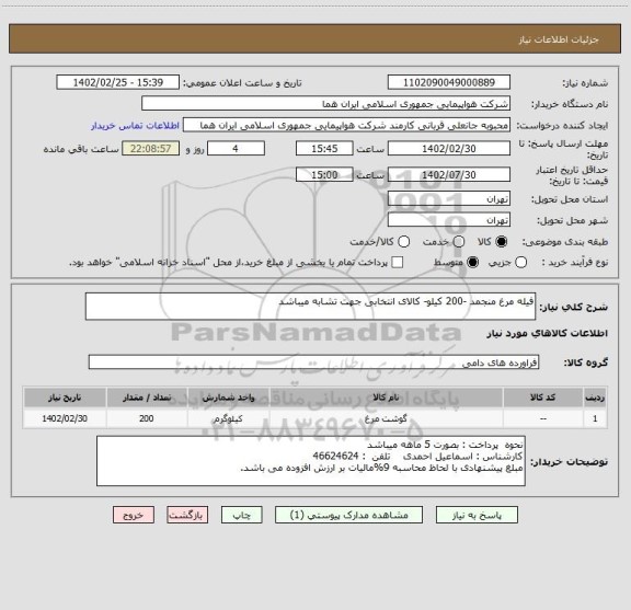 استعلام فیله مرغ منجمد -200 کیلو- کالای انتخابی جهت تشابه میباشد