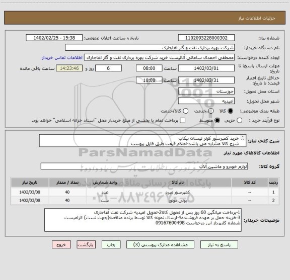 استعلام خرید کمپرسور کولر نیسان پیکاب
شرح کالا مشابه می باشد-اعلام قیمت طبق فایل پیوست
بارگذاری مشخصات فنی و پیش فاکتور الزامیست