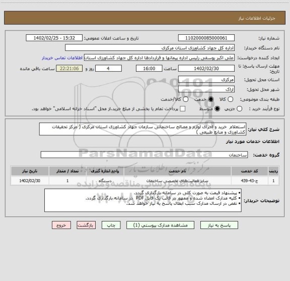 استعلام استعلام  خرید و اجرای لوازم و مصالح ساختمانی سازمان جهاد کشاورزی استان مرکزی ( مرکز تحقیقات کشاورزی و منابع طبیعی )