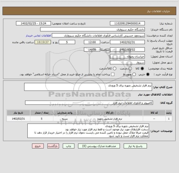 استعلام نرم افزار تشخیص چهره برای 5 ورودی