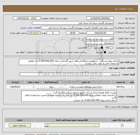 استعلام اجرای پروژه زیرسازی ، تسطیح و جدولگذاری معابر شهر گلسار تا سقف 5.000.000.000 ریال مطابق مشخصات فنی و برآورد ریالی پیوست