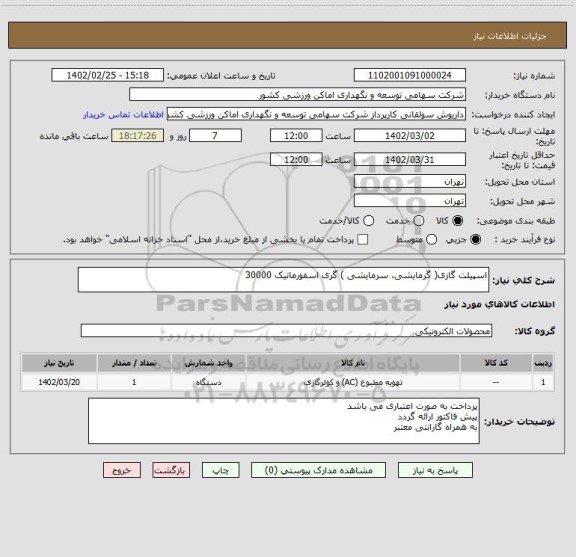 استعلام اسپیلت گازی( گرمایشی، سرمایشی ) گری اسفورماتیک 30000