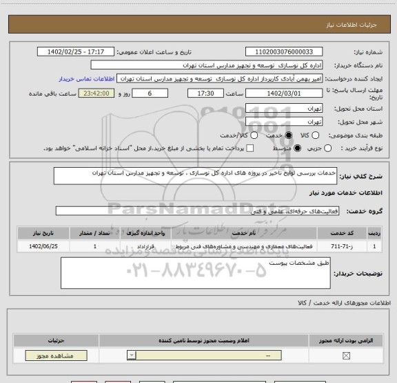 استعلام خدمات بررسی لوایح ناخیر در پروژه های اداره کل نوسازی ، توسعه و تجهیز مدارس استان تهران